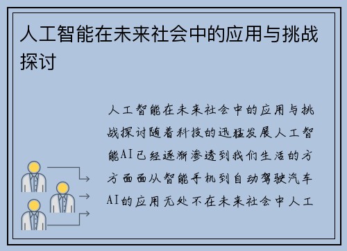 人工智能在未来社会中的应用与挑战探讨