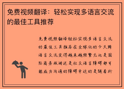 免费视频翻译：轻松实现多语言交流的最佳工具推荐