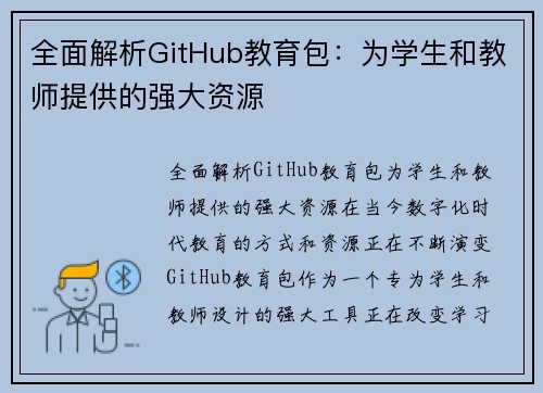 全面解析GitHub教育包：为学生和教师提供的强大资源